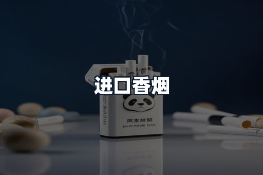 进口香烟